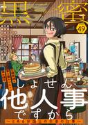 黒蜜 Vol.49(黒蜜)