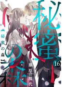 秘蜜の森［ばら売り］第16話［黒蜜］(黒蜜)