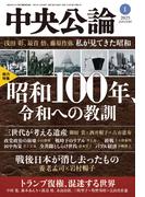 中央公論２０２５年１月号(中央公論)
