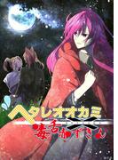 ヘタレオオカミと毒舌赤ずきん 第35話(ROCKコミック)