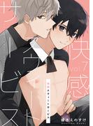 快感スウィートサービス 7(fujossyコミックプチ)