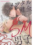 メンタル健全SM男子9(fujossyコミックプチ)