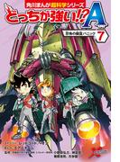 どっちが強い!?A（７）　恐怖の幽霊パニック(角川まんが科学シリーズ)