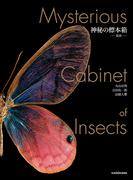 神秘の標本箱　‐昆虫‐(角川書店単行本)