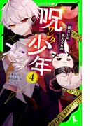 呪ワレタ少年（４）　彼だけに見えるもの(角川つばさ文庫)