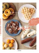 おやつもごはんも、ぜんぶ米粉。　家にある材料で、失敗なしのやさしいレシピ