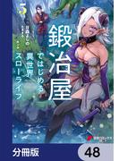 鍛冶屋ではじめる異世界スローライフ【分冊版】　48(電撃コミックスNEXT)