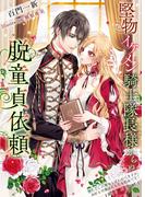 堅物イケメン騎士隊長様からの脱童貞依頼～男たらしの悪女と言われてますが、本好き司書はそもそも処女です！～(IRIEnovel)