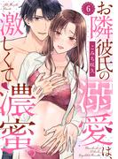 【ラブパルフェ】お隣彼氏の溺愛は、激しくて濃蜜。 6(ラブパルフェ（LoveParfait）)