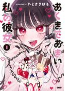 【全1-4セット】あくまであまい私の彼女