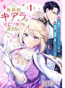 【全1-3セット】外科医キアラは死亡フラグを許さない ～死人だらけのシナリオは、前世の知識で書きかえます～(バンチコミックス)