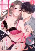 【全1-8セット】二度目の恋は、甘くてアブナイ～クールな元カレの執愛セックスからは逃げられない～