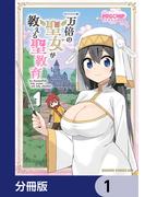 【1-5セット】一万倍の聖女が教える聖教育【分冊版】(ドラゴンコミックスエイジ)