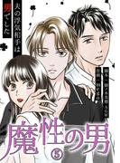魔性の男　分冊版　5話(漫画のシュララ)