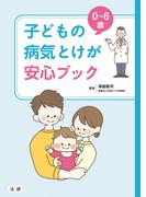 0～6歳　子どもの病気とけが 安心ブック