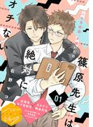 【1-5セット】篠原先生は絶対にオチない　分冊版