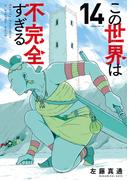 この世界は不完全すぎる（14）