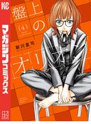 盤上のオリオン（４）