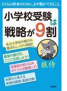 小学校受験は戦略が９割