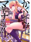かくして！マキナさん！！（フルカラー） ： 4(アクションコミックス)
