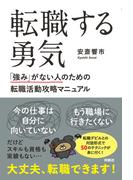 転職する勇気　「強み」がない人のための転職活動攻略マニュアル(扶桑社ＢＯＯＫＳ)