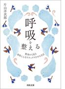 呼吸を整える