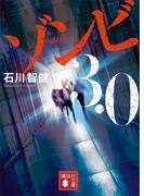 ゾンビ３．０