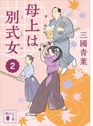 母上は別式女　２(講談社文庫)