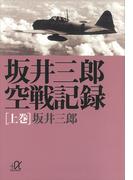 坂井三郎空戦記録（上巻）(講談社＋α文庫)