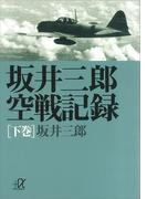 坂井三郎空戦記録（下巻）(講談社＋α文庫)