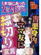 本当にあった女の人生ドラマ Vol.102 害悪身内・ママ友に縁切り宣言