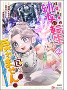 拝啓勇者様。幼女に転生したので、もう国には戻れません！ ～伝説の魔女は二度目の人生でも最強でした～ コミック版 （2） 【かきおろし漫画付】(BKコミックス)