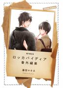 「ロッカバイディア」番外編集【電子限定版】(Chara comics)