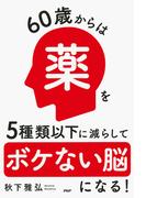 60歳からは薬を5種類以下に減らしてボケない脳になる！