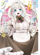 キミの理想のメイドになる！1(シャイニーコミックス)