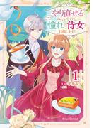 やり直せるみたいなので、今度こそ憧れの侍女を目指します！1(ブリーゼコミックス)