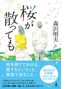 桜が散っても(幻冬舎単行本)