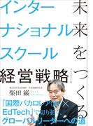 未来をつくるインターナショナルスクール経営戦略