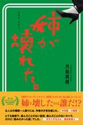 姉が壊れた。