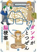 ダンナがとつぜん脳梗塞～わが家の緊急事態宣言～