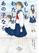 もしもわたしがあの子なら(ノベルズ・エクスプレス)