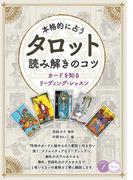 本格的に占う タロット 読み解きのコツ カードを知るリーディング・レッスン