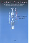 シュタイナー　宇宙的人間論