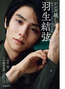 レンズ越しの羽生結弦 神カメラマンが見た絶対王者