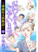 おわるうございます～葬儀社人情物語～　16(A.L.C. DX)