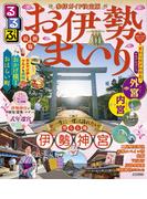 るるぶお伊勢まいり(2026年版)
