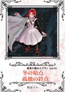 最悪の魔女スズランPart4　冬の始点　孤独の終点(ペリドット文庫)