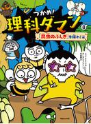 つかめ！理科ダマン 8 「昆虫のふしぎ」を探れ！編(つかめ！理科ダマン)