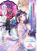 嘘婚ロマン 契約結婚のはずなのに、クールな旦那様に溺愛されています（単話版）第17話(ポラリスCOMICS)