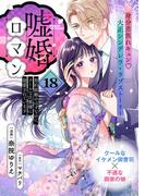 嘘婚ロマン 契約結婚のはずなのに、クールな旦那様に溺愛されています（単話版）第18話(ポラリスCOMICS)